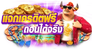 สล็อต 69 เครดิตฟรี