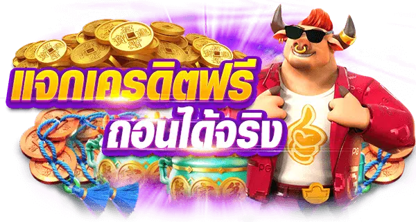 สล็อต 69 เครดิตฟรี